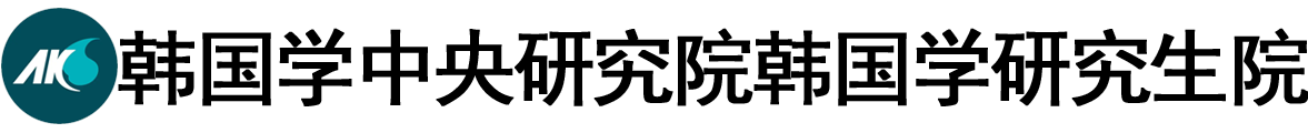 韩国学中央研究院韩国学研究生院logo